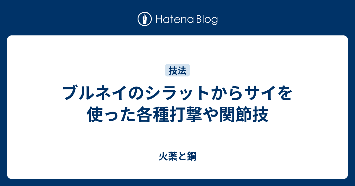 ブルネイのシラットからサイを使った各種打撃や関節技 火薬と鋼