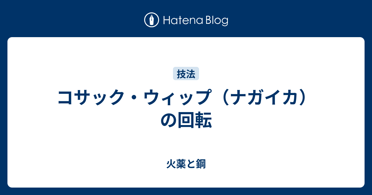 コサック・ウィップ（ナガイカ）の回転 - 火薬と鋼