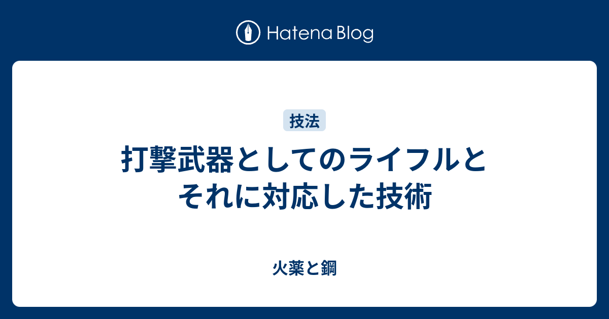 打撃武器としてのライフルとそれに対応した技術 火薬と鋼