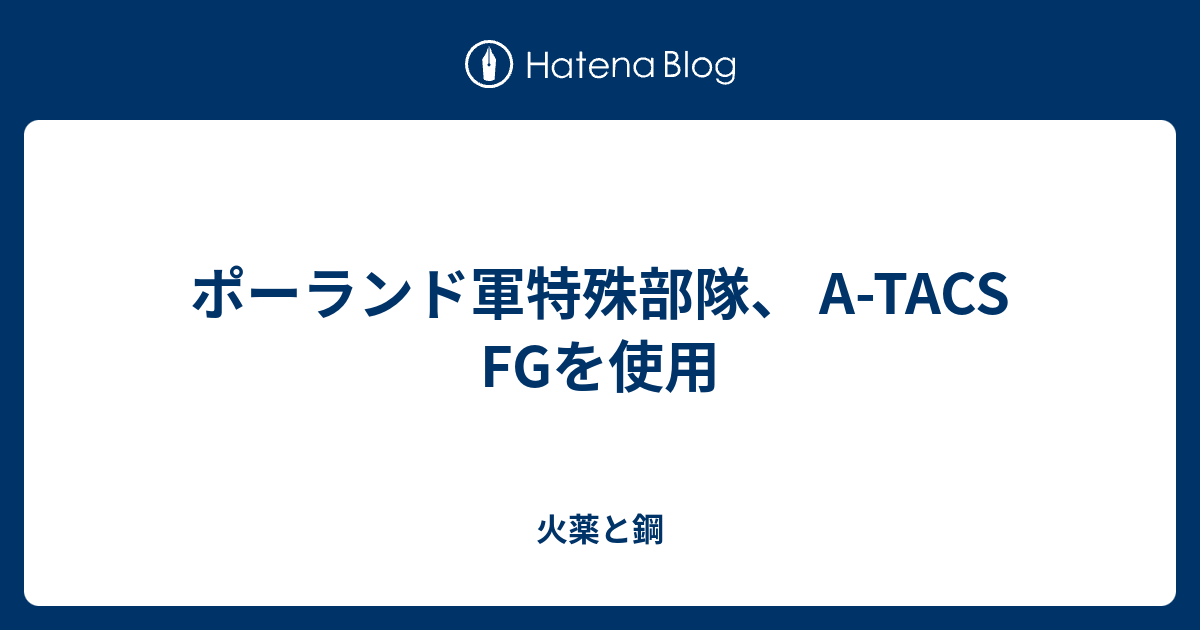 ポーランド軍特殊部隊 A Tacs Fgを使用 火薬と鋼