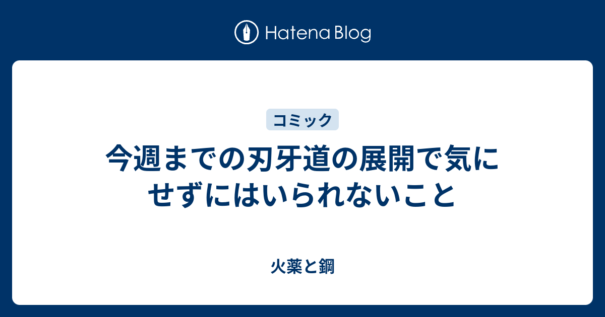 今週までの刃牙道の展開で気にせずにはいられないこと 火薬と鋼