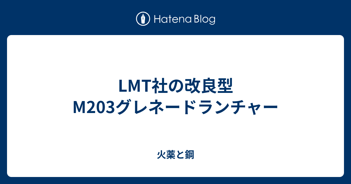 Lmt社の改良型m3グレネードランチャー 火薬と鋼