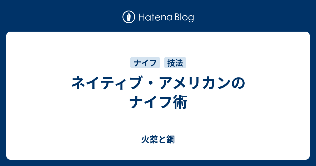 ネイティブ・アメリカンのナイフ術 - 火薬と鋼