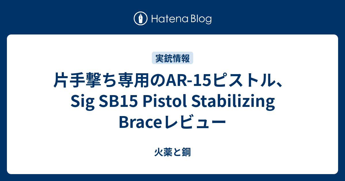 片手撃ち専用のAR-15ピストル、Sig SB15 Pistol Stabilizing Braceレビュー - 火薬と鋼