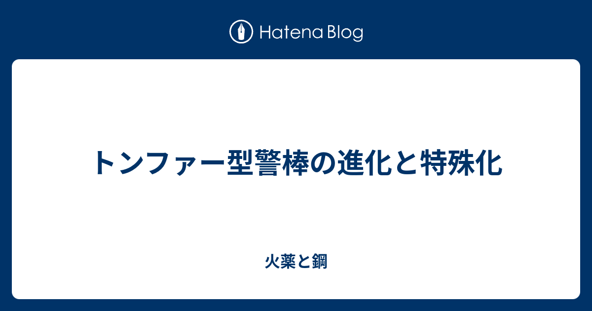 トンファー型警棒の進化と特殊化 - 火薬と鋼