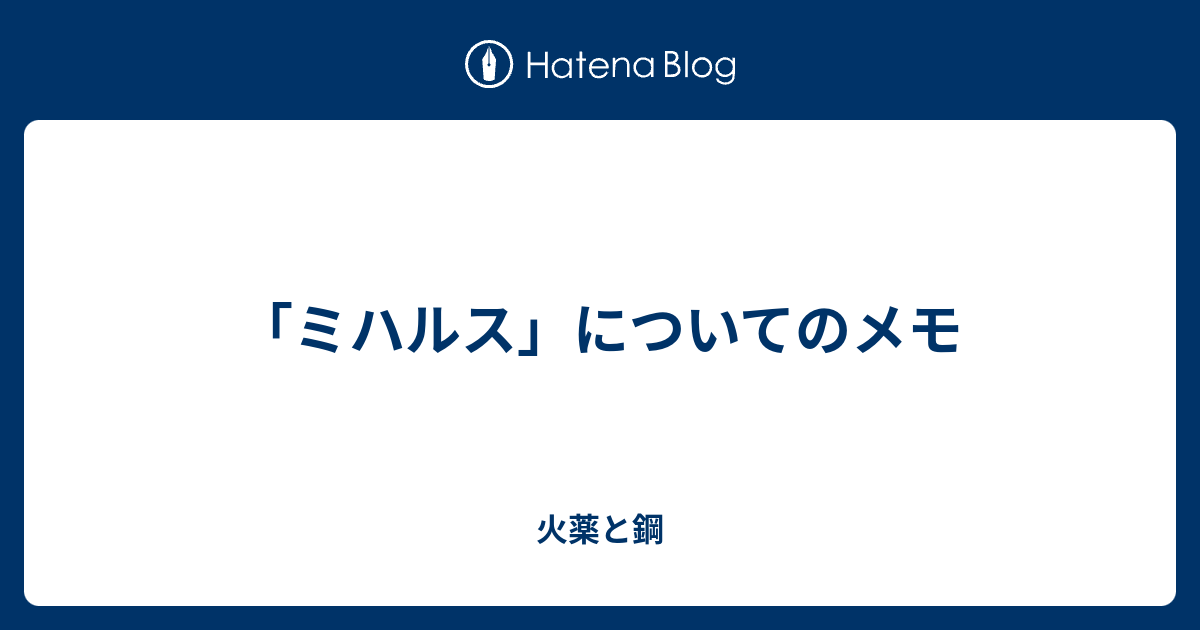 ミハルス についてのメモ 火薬と鋼