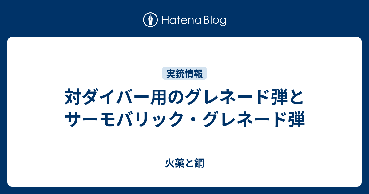 対ダイバー用のグレネード弾とサーモバリック グレネード弾 火薬と鋼