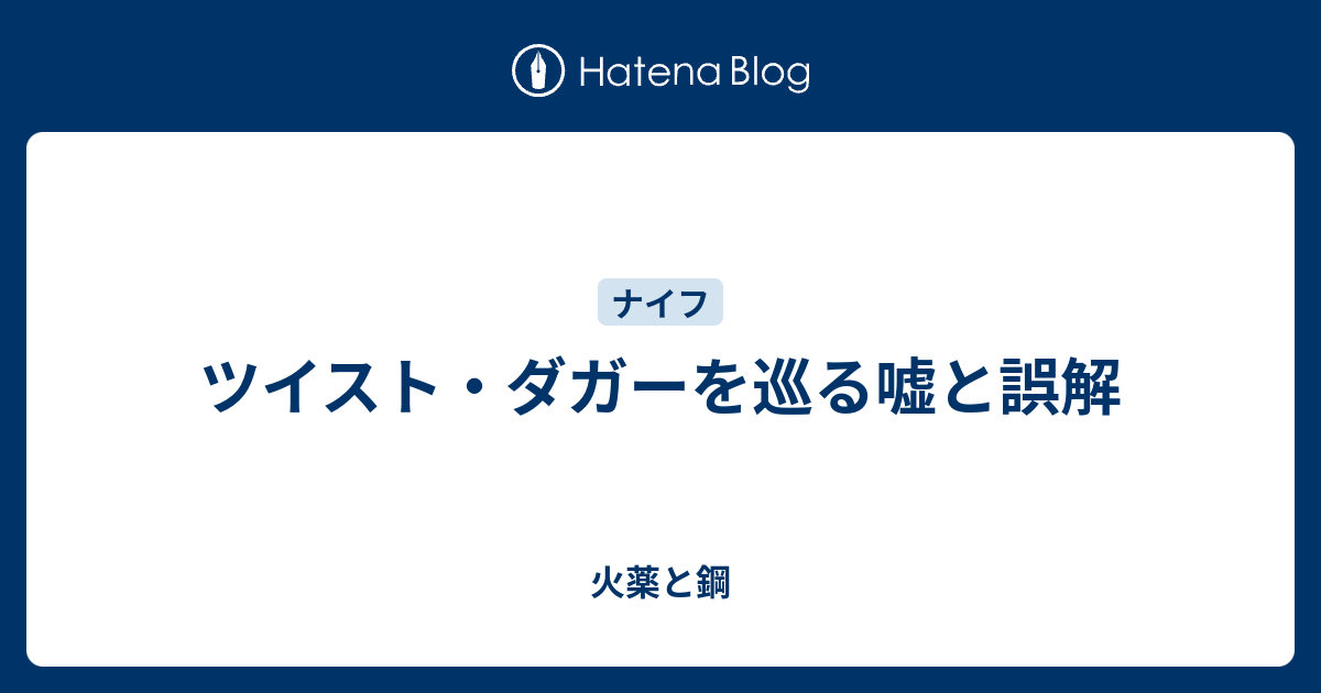 ツイスト ダガーを巡る嘘と誤解 火薬と鋼