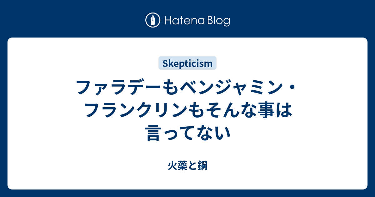 ファラデーもベンジャミン フランクリンもそんな事は言ってない 火薬と鋼