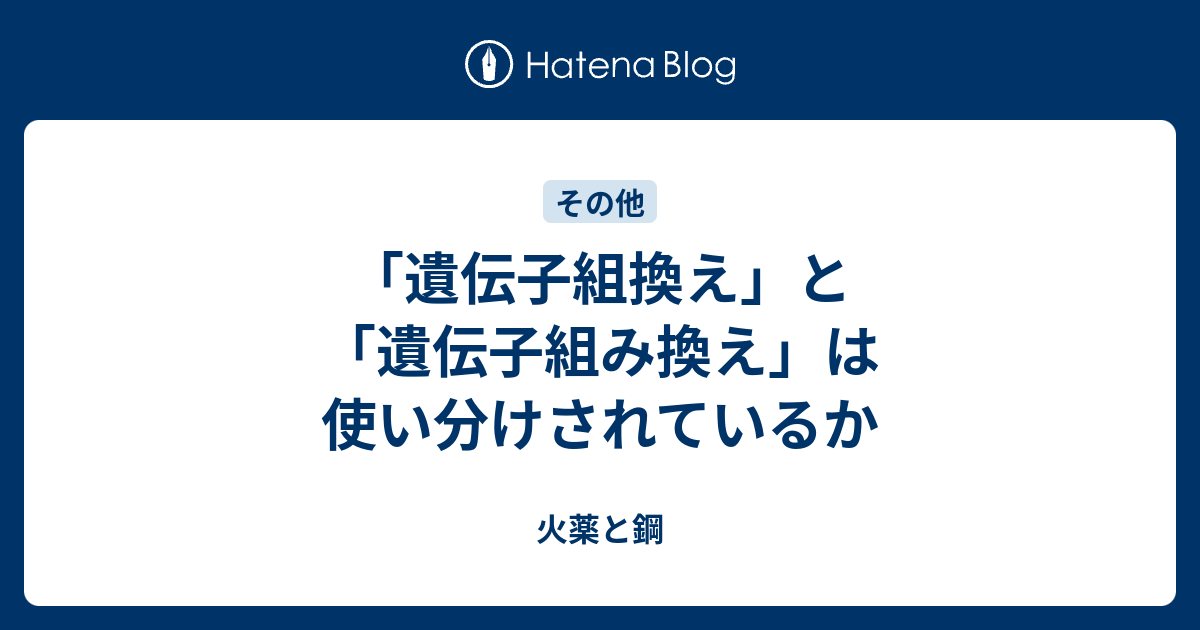 遺伝子組換え と 遺伝子組み換え は使い分けされているか 火薬と鋼