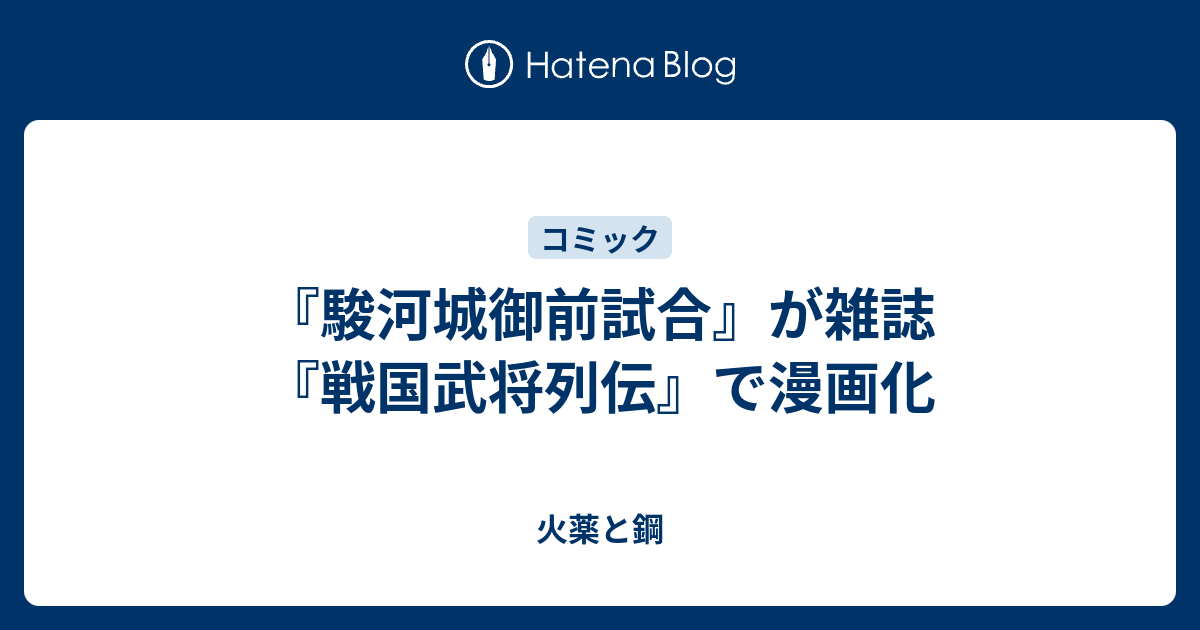 駿河城御前試合 が雑誌 戦国武将列伝 で漫画化 火薬と鋼