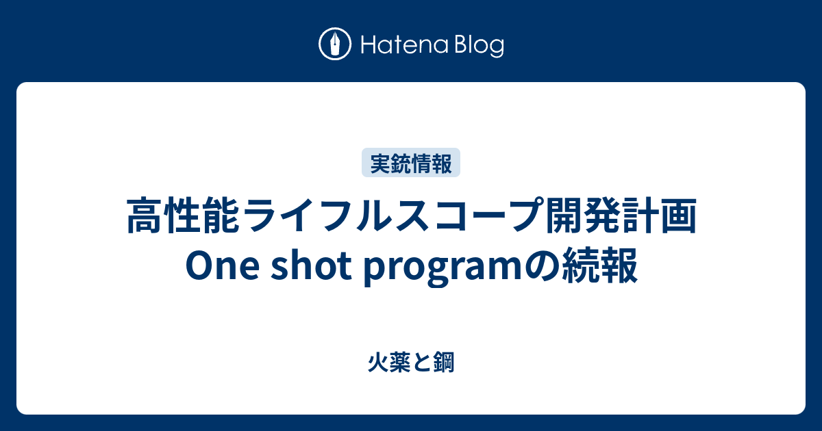 高性能ライフルスコープ開発計画One shot programの続報 - 火薬と鋼
