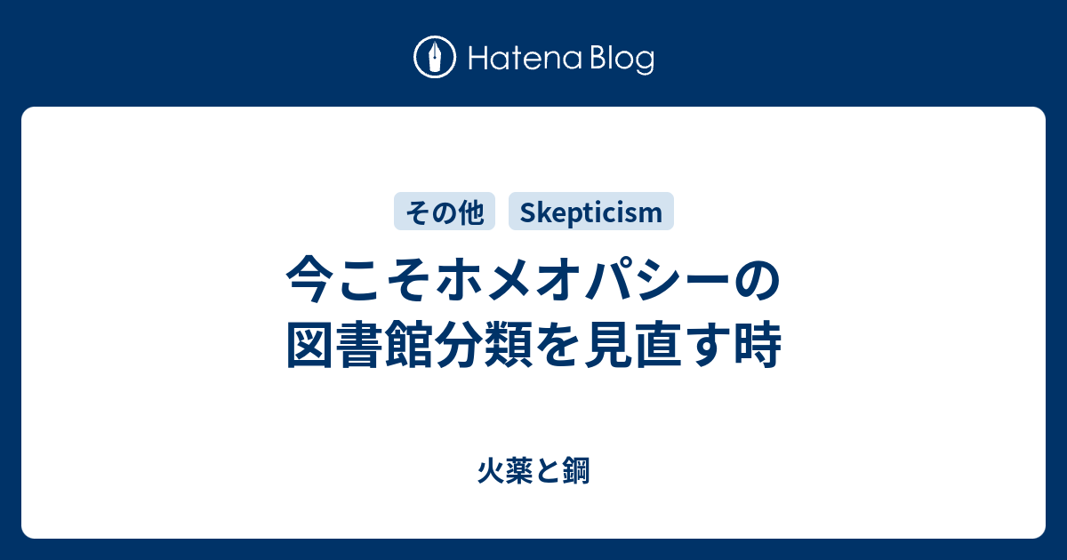 今こそホメオパシーの図書館分類を見直す時 火薬と鋼