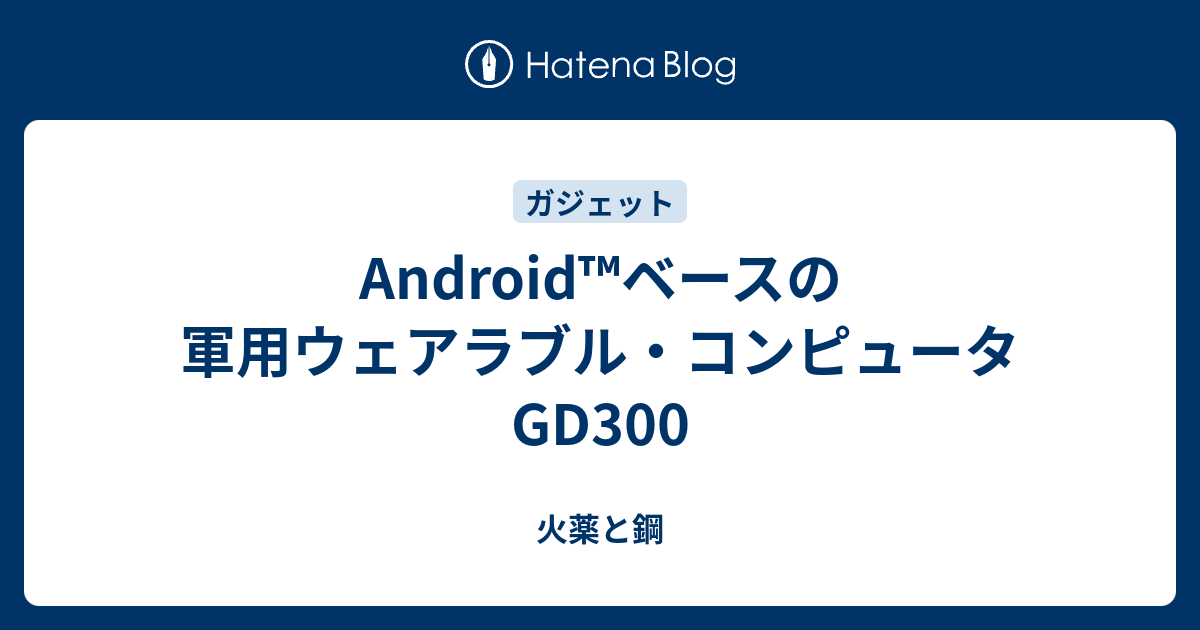 Android™ベースの軍用ウェアラブル・コンピュータGD300 - 火薬と鋼