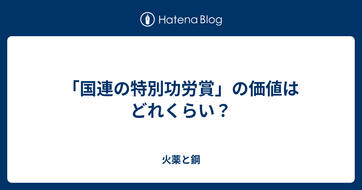 国連の特別功労賞 の価値はどれくらい 火薬と鋼