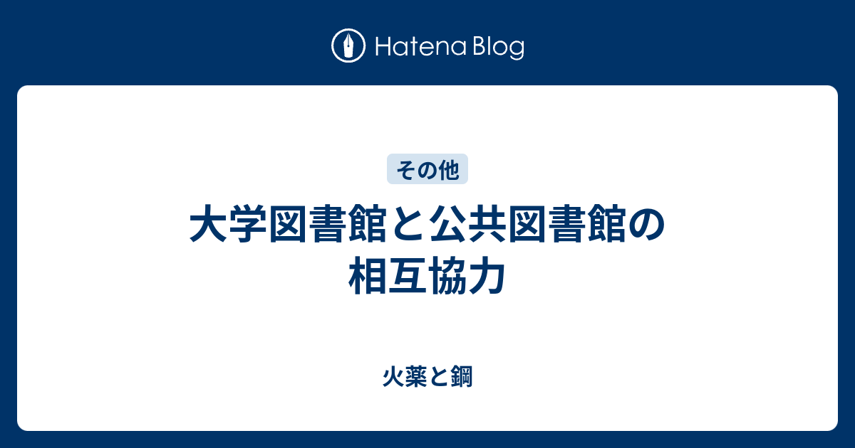  大学図書館と公共図書館の相互協力 - 火薬と鋼