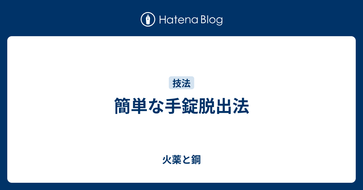簡単な手錠脱出法 火薬と鋼