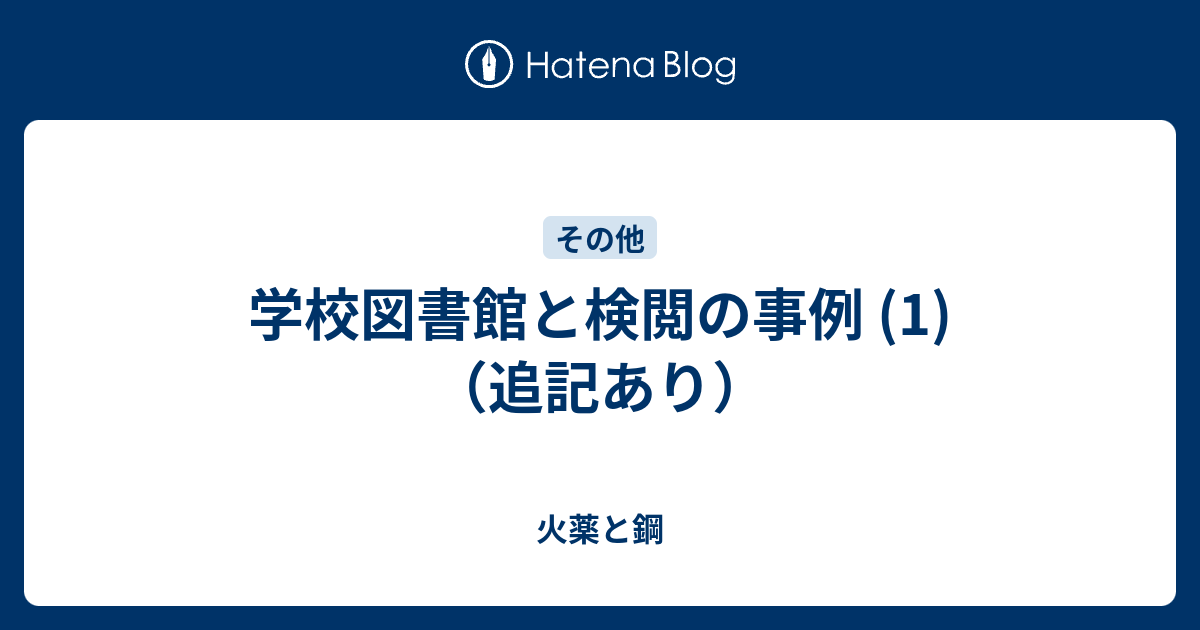 学校図書館と検閲の事例 (1) （追記あり） - 火薬と鋼