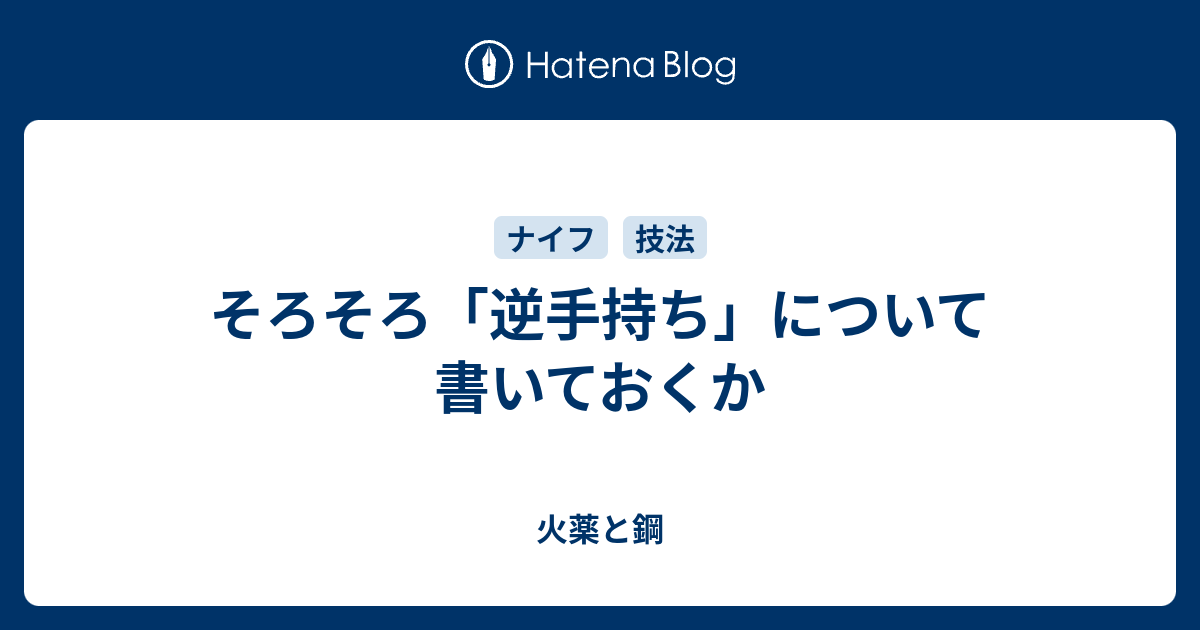 そろそろ 逆手持ち について書いておくか 火薬と鋼