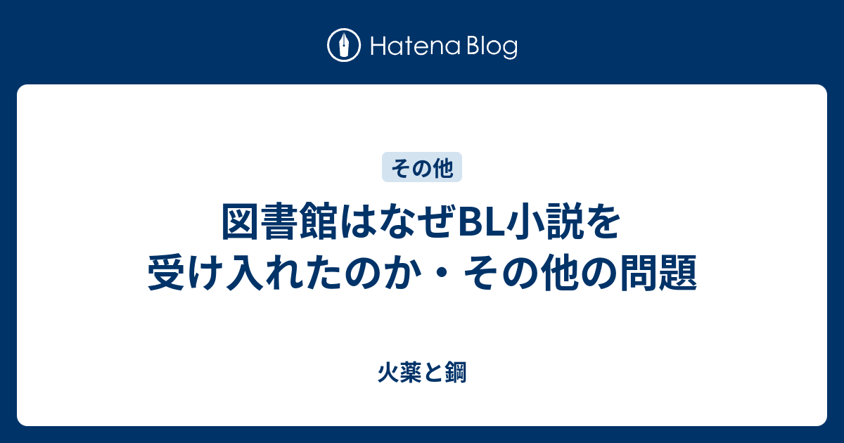 図書館はなぜbl小説を受け入れたのか その他の問題 火薬と鋼