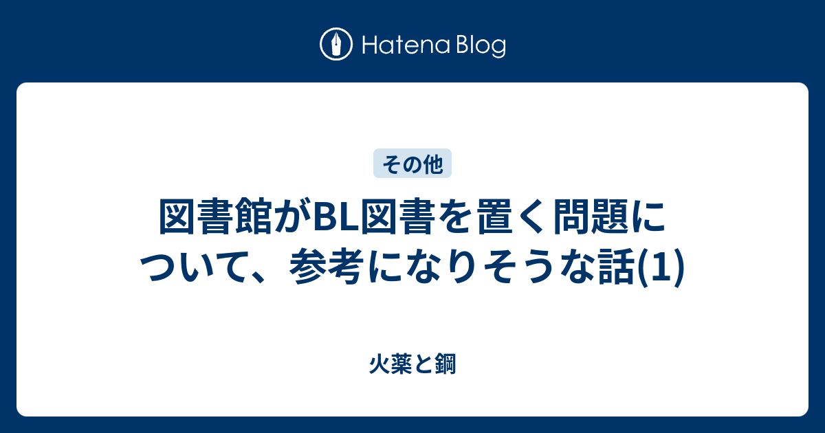 火薬と鋼   図書館がBL図書を置く問題について、参考になりそうな話(1)