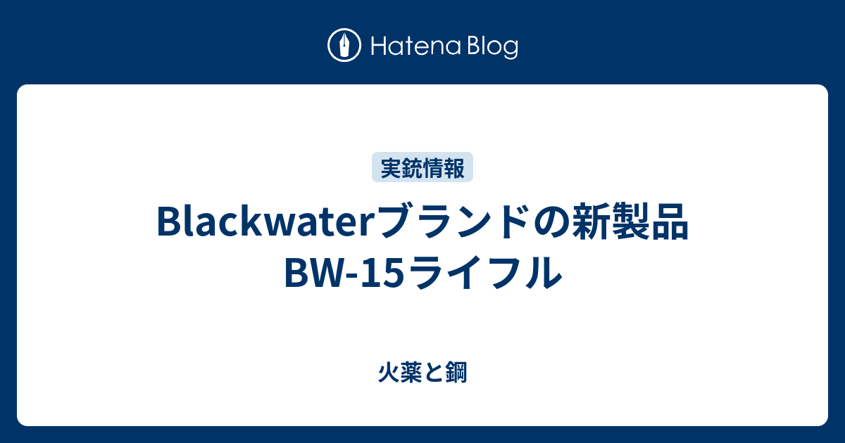 Blackwaterブランドの新製品BW-15ライフル - 火薬と鋼