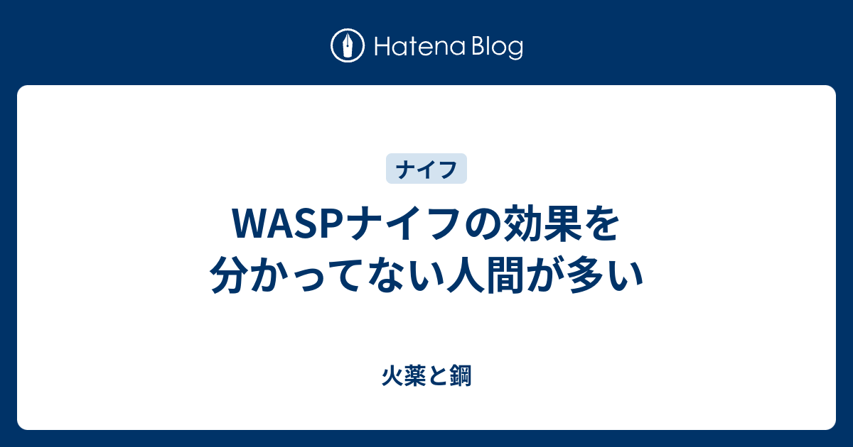 Waspナイフの効果を分かってない人間が多い 火薬と鋼