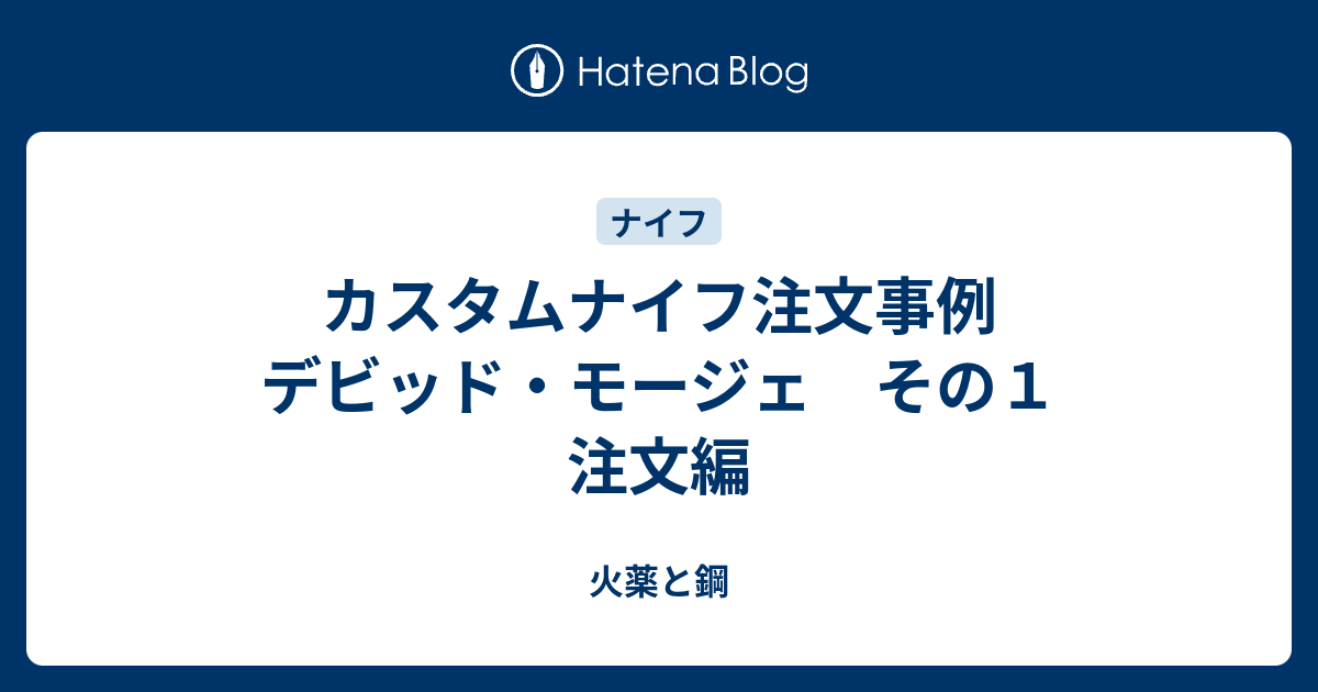 カスタムナイフ注文事例 デビッド・モージェ その１ 注文編 - 火薬と鋼