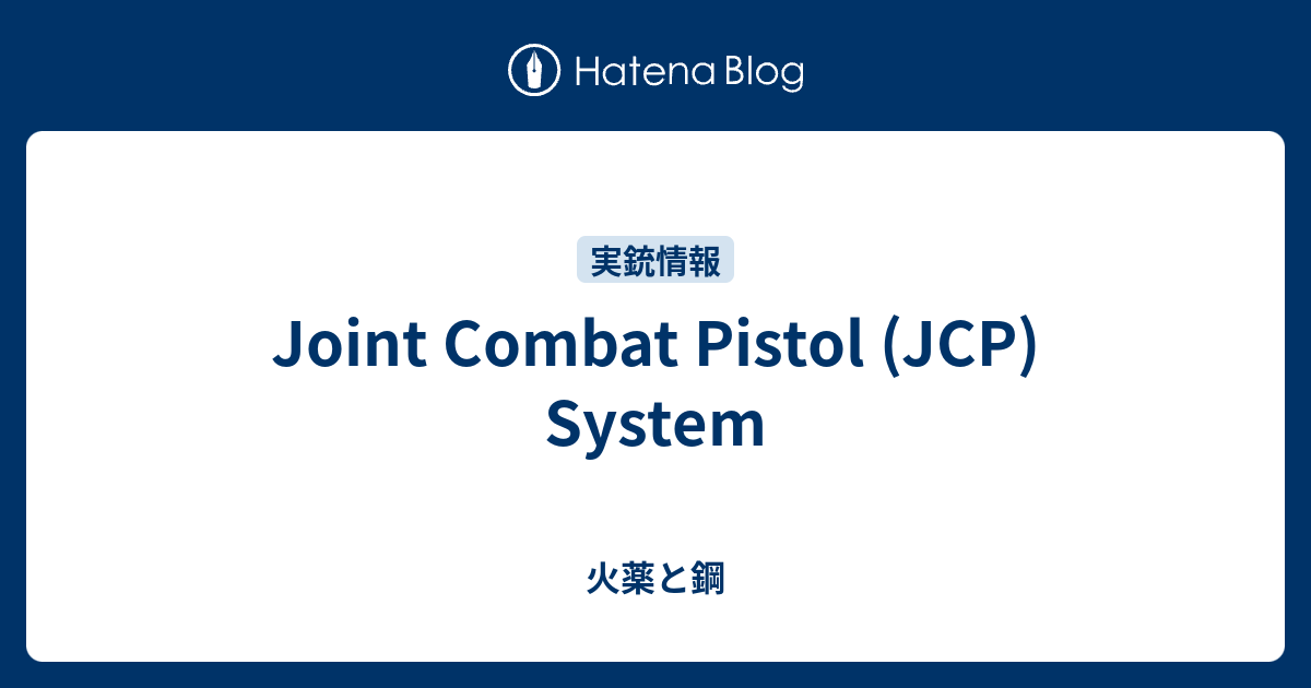Joint Combat Pistol (JCP) System - 火薬と鋼
