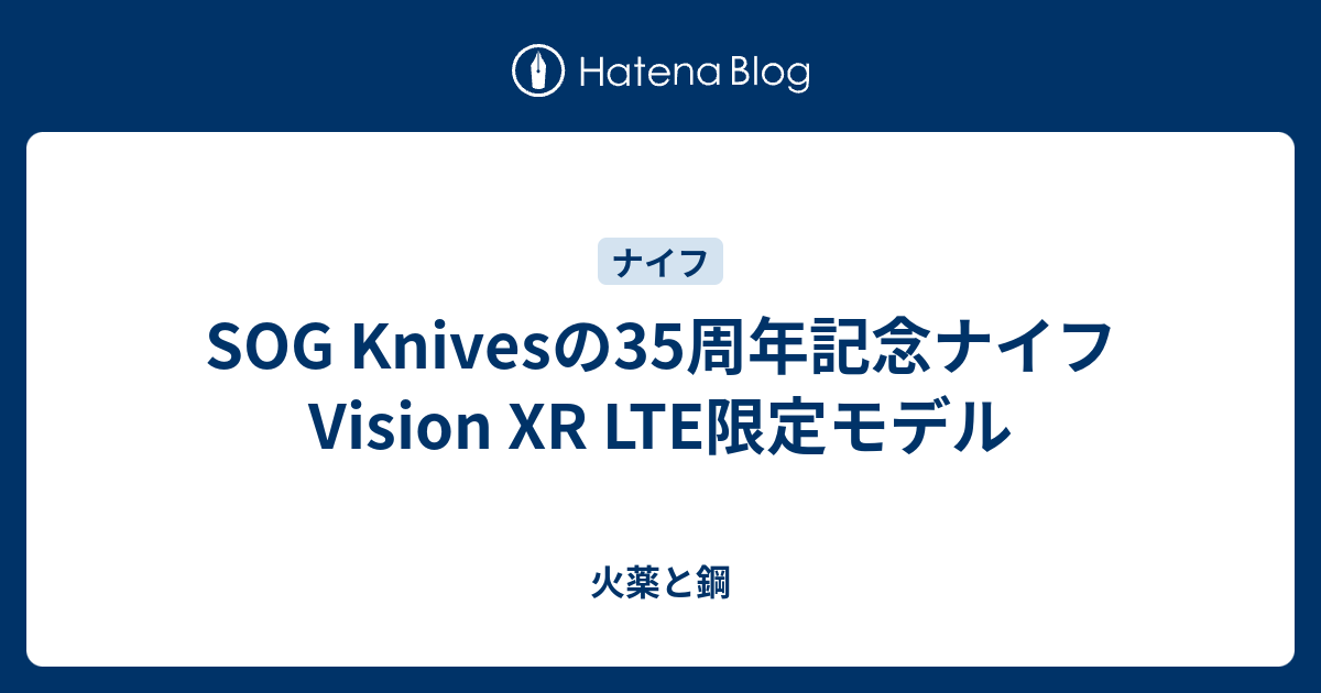 SOG Knivesの35周年記念ナイフVision XR LTE限定モデル - 火薬と鋼