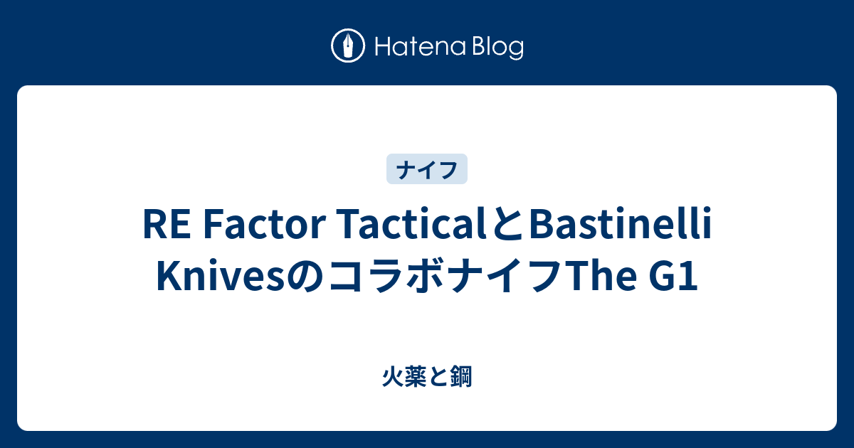 RE Factor TacticalとBastinelli KnivesのコラボナイフThe G1 - 火薬と鋼