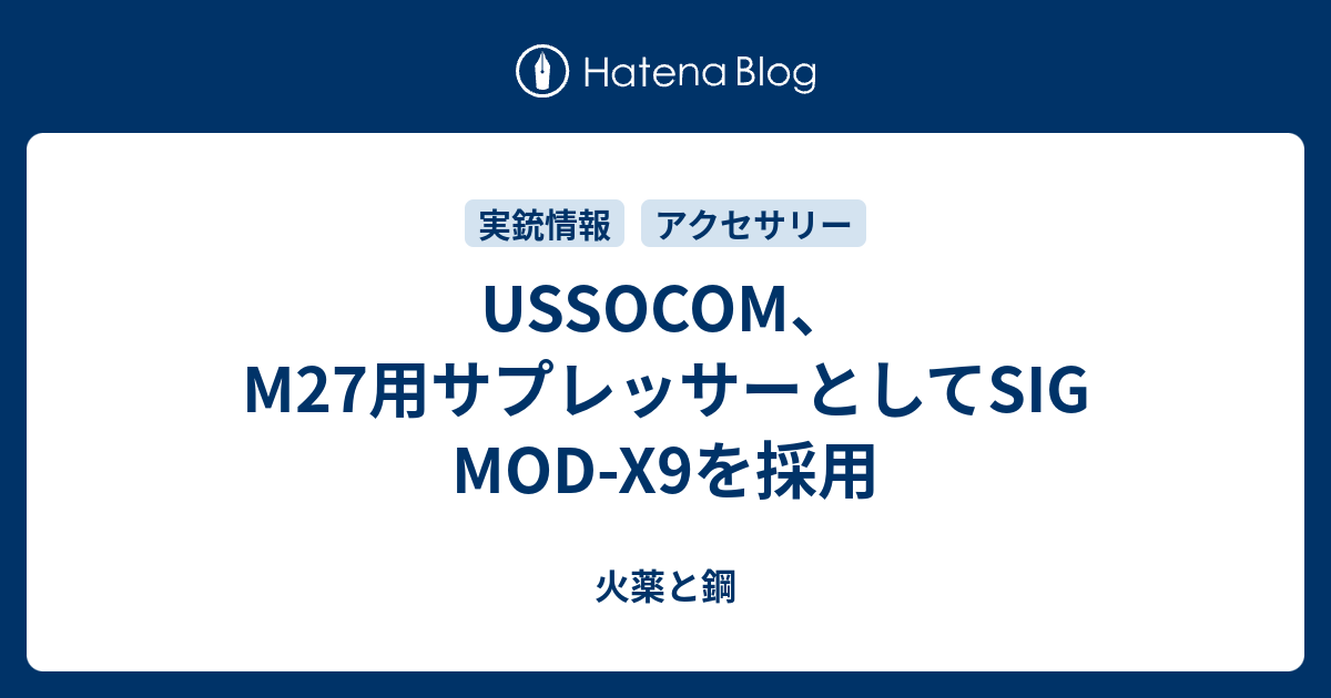 USSOCOM、M27用サプレッサーとしてSIG MOD-X9を採用 - 火薬と鋼 USSOCOM、M27用サプレッサーとしてSIG MOD-X9を採用 - 火薬と鋼