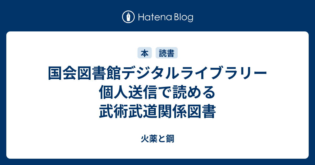 国会図書館デジタルライブラリー個人送信で読める武術武道関係図書