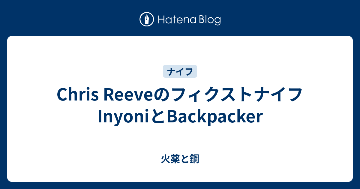 Chris ReeveのフィクストナイフInyoniとBackpacker - 火薬と鋼