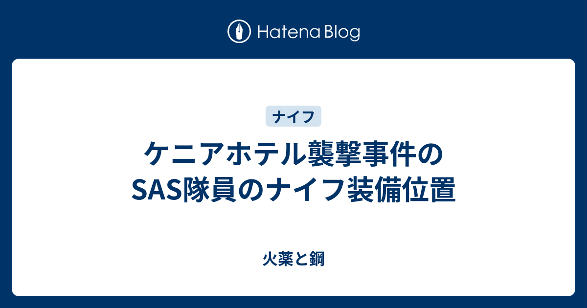 ケニアホテル襲撃事件のsas隊員のナイフ装備位置 火薬と鋼