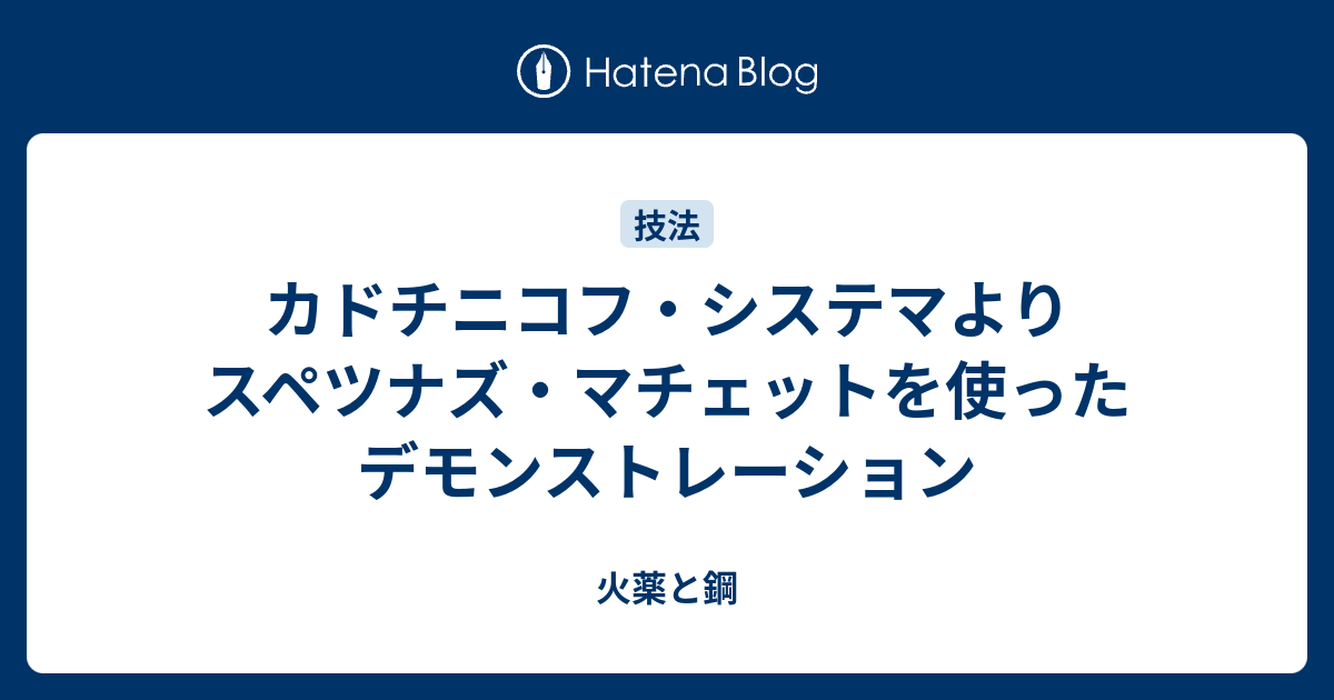 火薬と鋼  カドチニコフ・システマよりスペツナズ・マチェットを使ったデモンストレーション