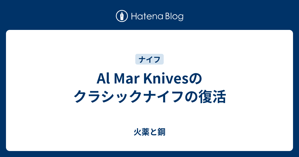 Al Mar Knivesのクラシックナイフの復活 - 火薬と鋼