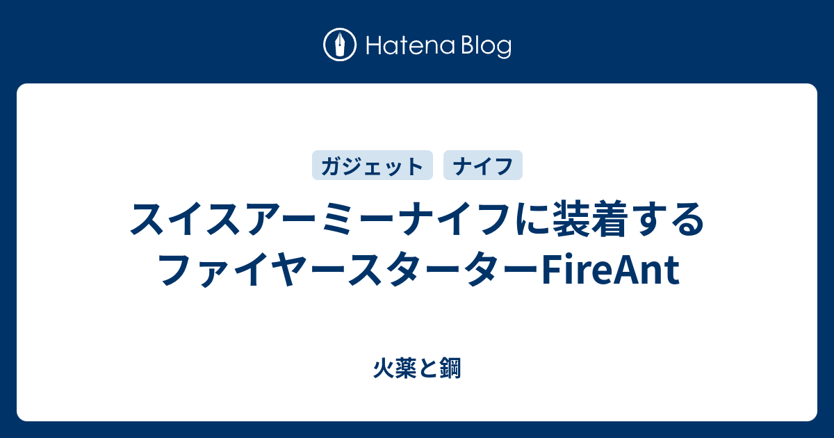 スイスアーミーナイフに装着するファイヤースターターFireAnt - 火薬と鋼