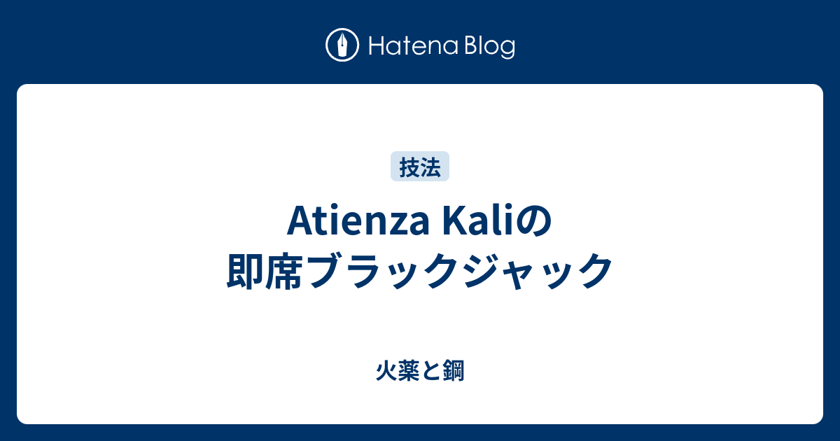 Atienza Kaliの即席ブラックジャック 火薬と鋼