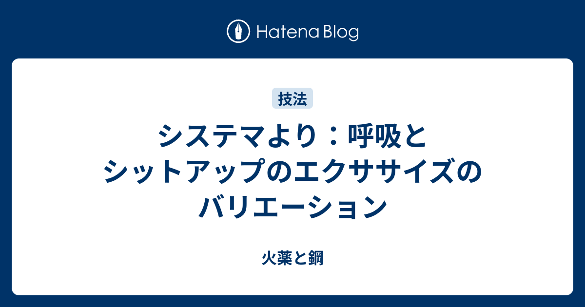 システマより 呼吸とシットアップのエクササイズのバリエーション 火薬と鋼