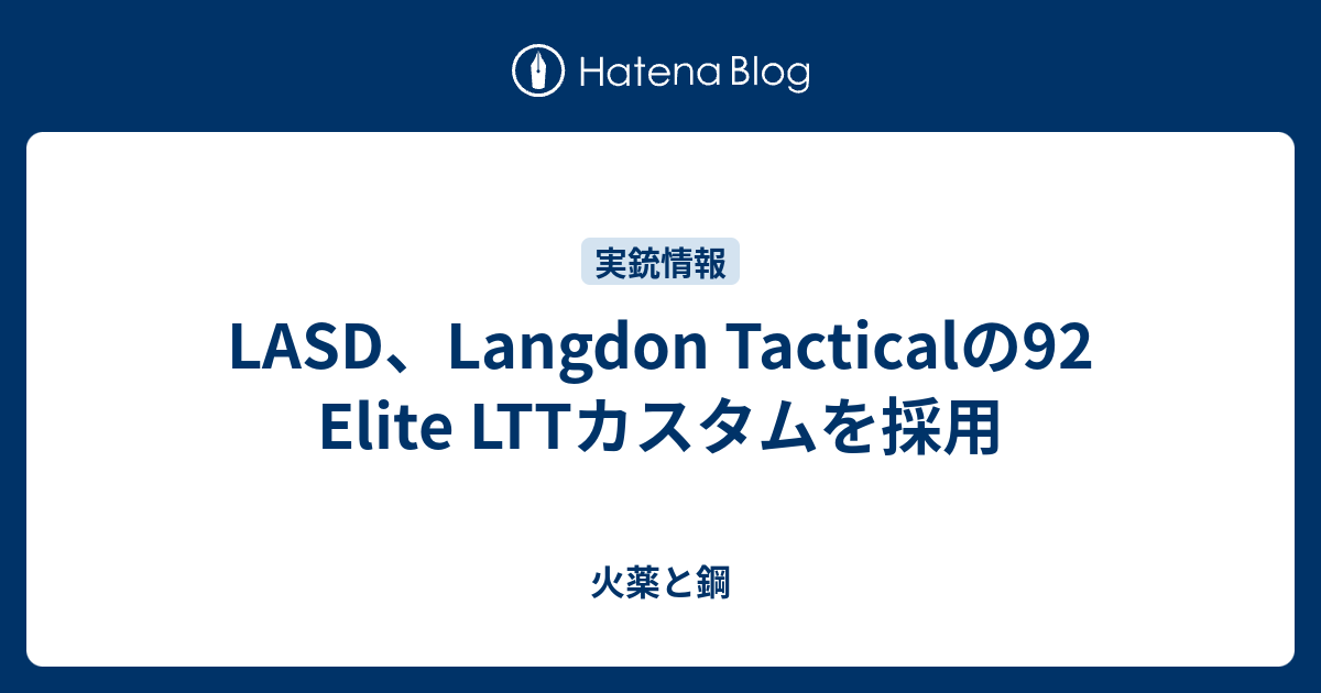 LASD、Langdon Tacticalの92 Elite LTTカスタムを採用 - 火薬と鋼