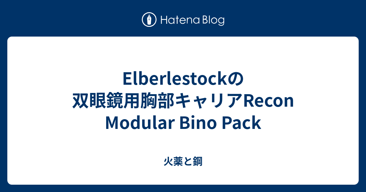 Elberlestockの双眼鏡用胸部キャリアRecon Modular Bino Pack - 火薬と鋼