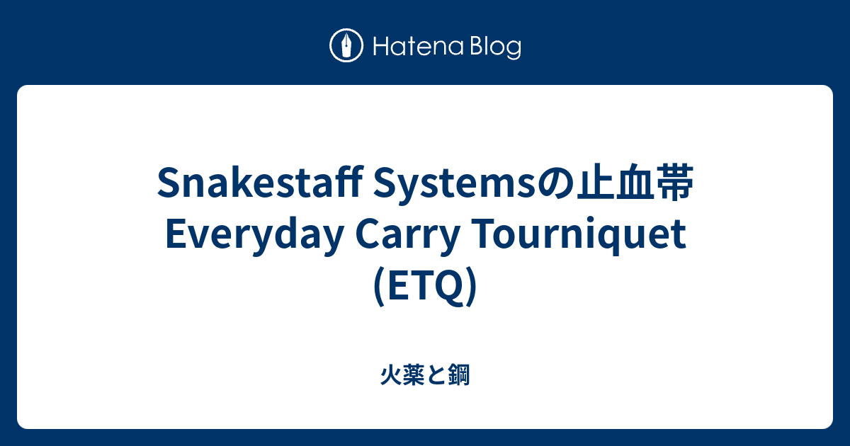 Snakestaff Systemsの止血帯Everyday Carry Tourniquet (ETQ) - 火薬と鋼