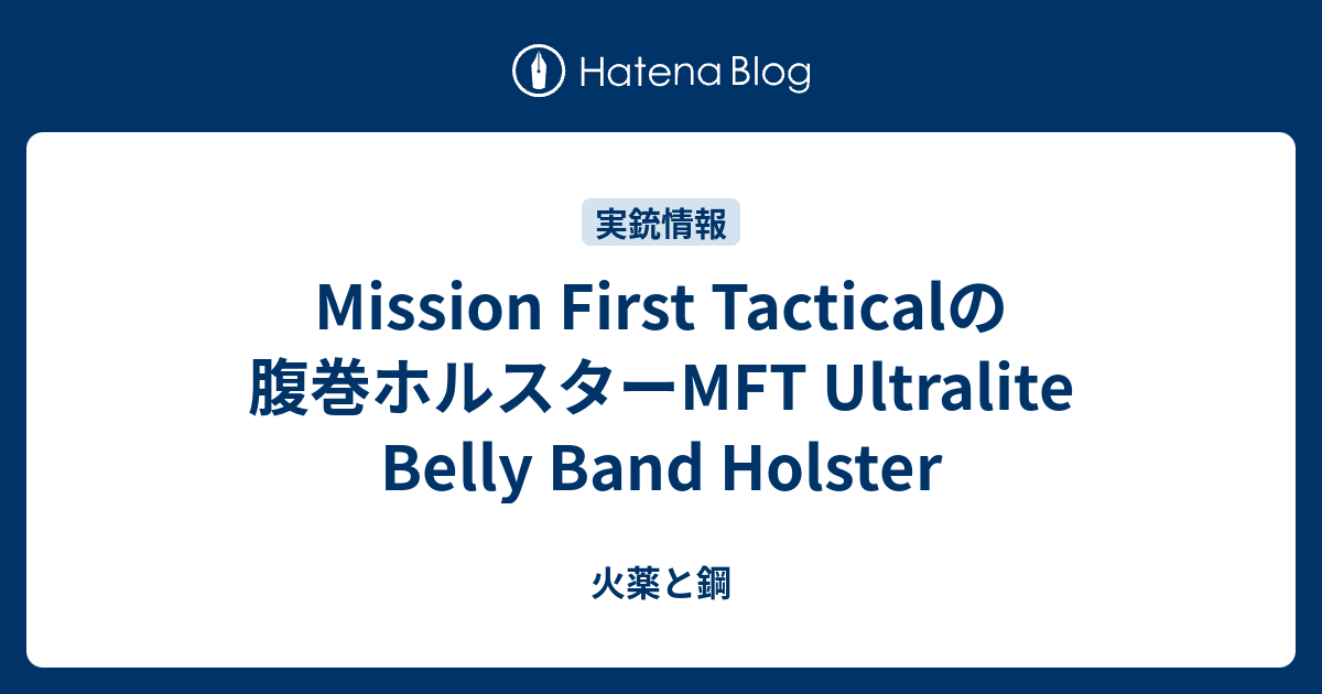 Mission First Tacticalの腹巻ホルスターMFT Ultralite Belly Band Holster 火薬と鋼