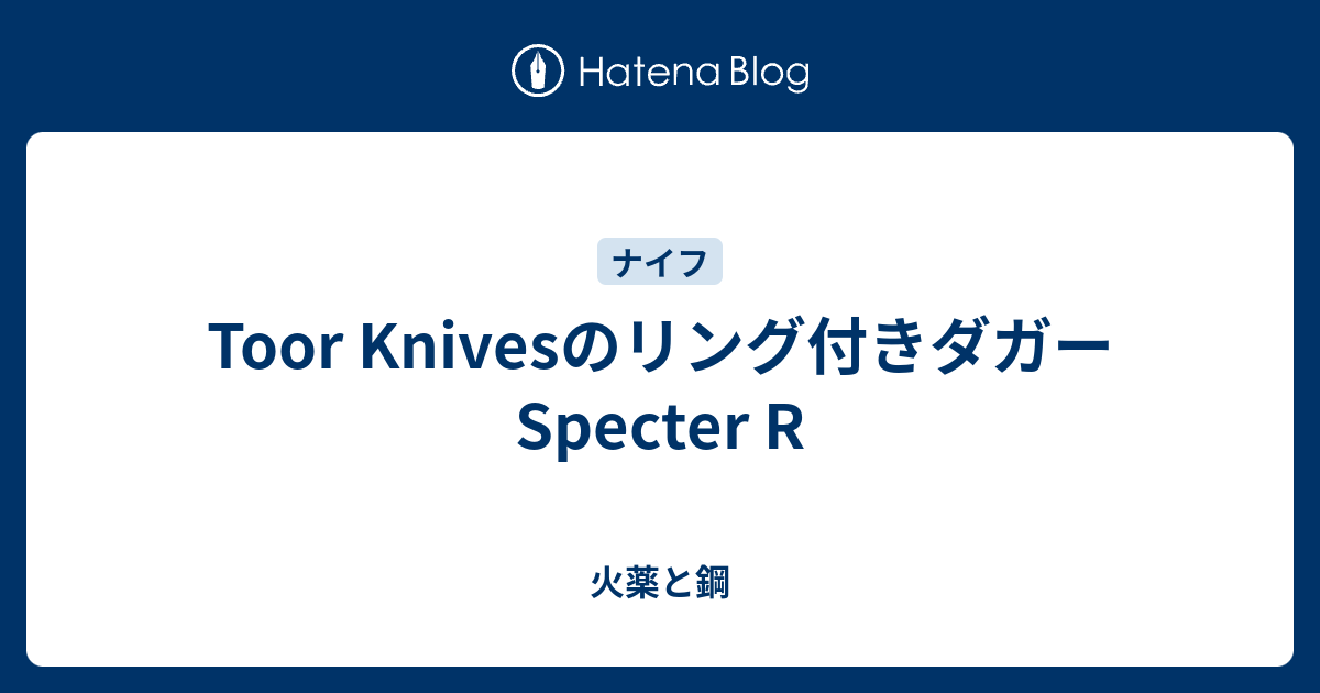 Toor Knivesのリング付きダガーSpecter R - 火薬と鋼