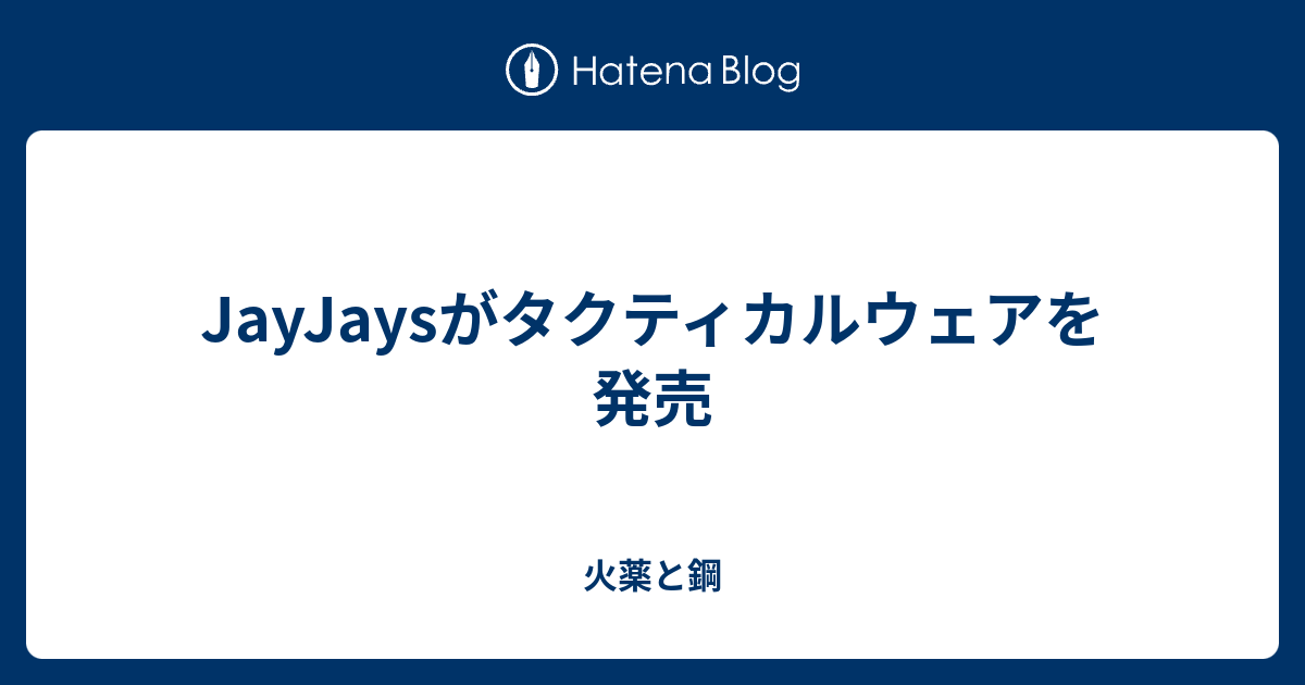JayJaysがタクティカルウェアを発売 - 火薬と鋼