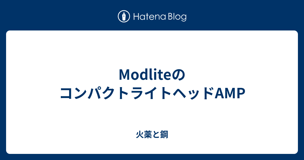 ModliteのコンパクトライトヘッドAMP - 火薬と鋼