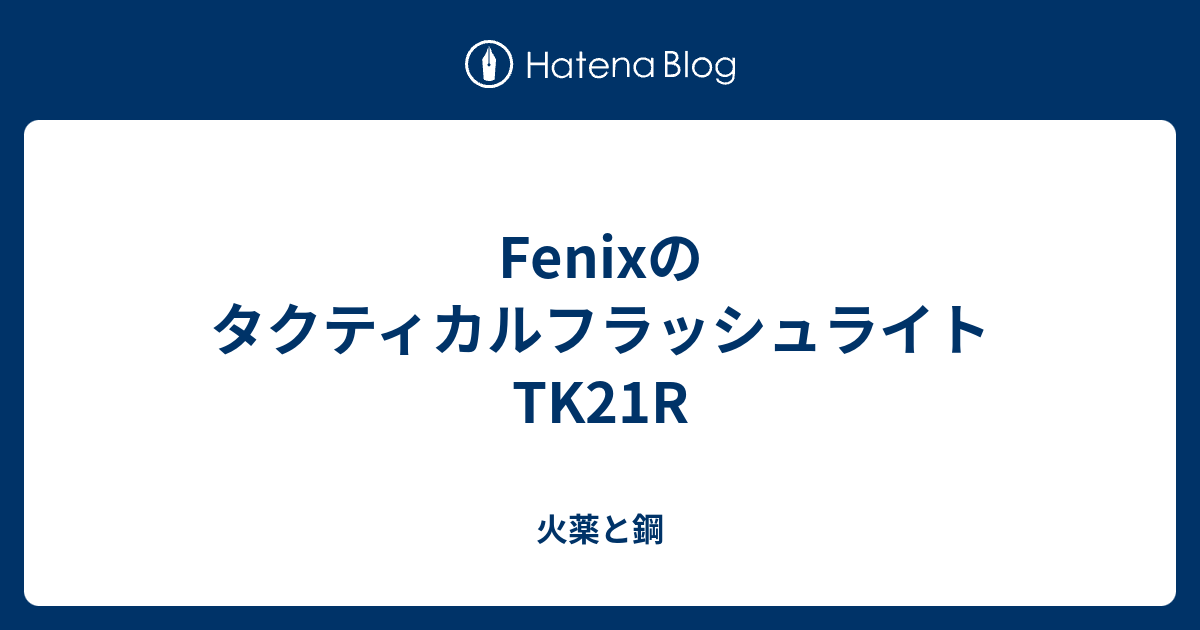 最終値下 FENIXフェニックス TK17 タクティカルフラッシュライト Fenix