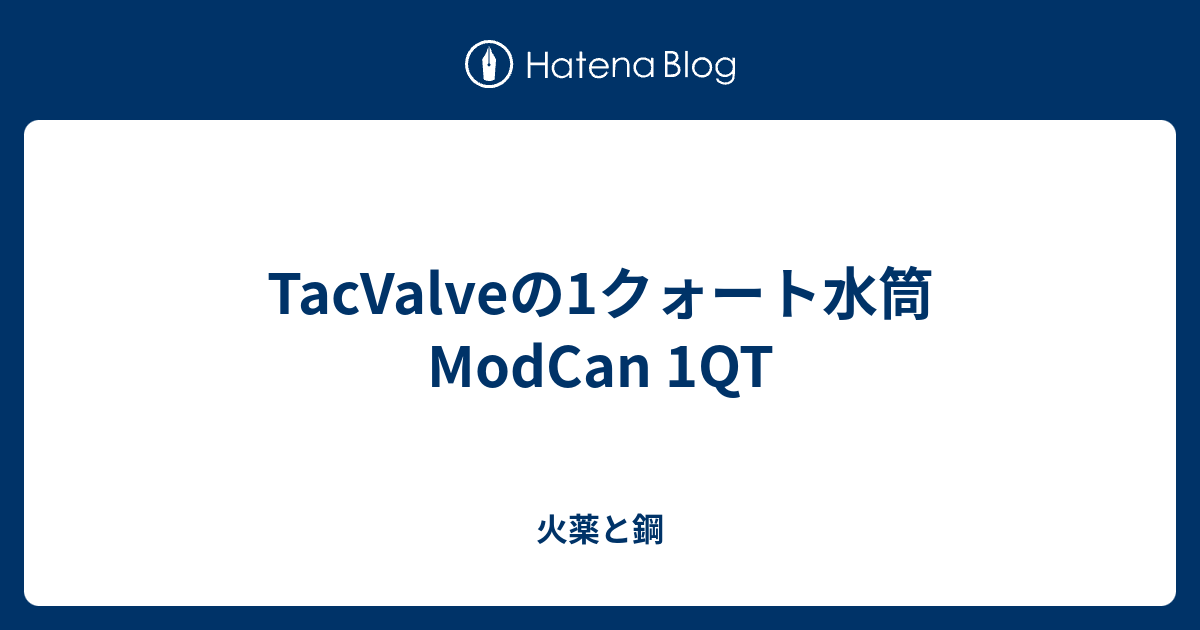 【実物】MODCAN QUICKSHOT 1QT TacValveの1クォート水筒ModCan 1QT - 火薬と鋼