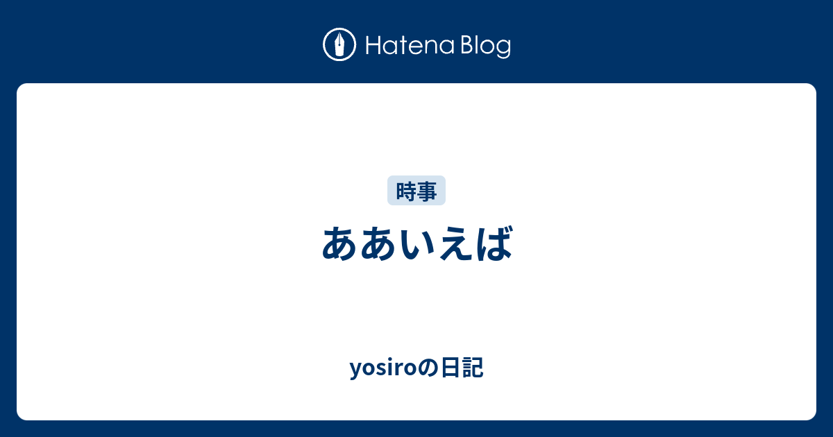 ああいえば Yosiroの日記